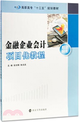 金融企業會計項目化教程（簡體書）