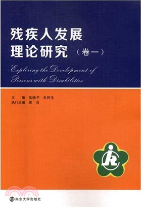 殘疾人發展理論研究(卷一)（簡體書）