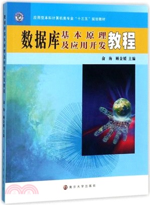 數據庫基本原理及應用開發教程（簡體書）