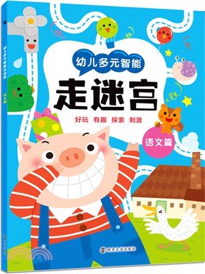 幼兒多元智能走迷宮：語文篇（簡體書）