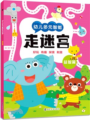 幼兒多元智能走迷宮：益智篇（簡體書）