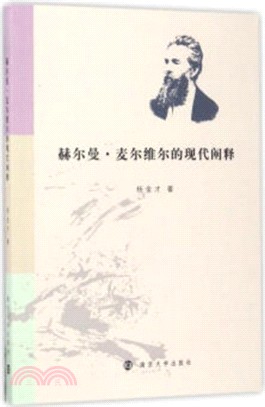 赫爾曼．麥爾維爾的現代闡釋（簡體書）