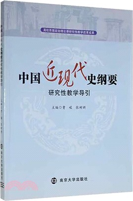 中國近現代史綱要研究性教學導引（簡體書）