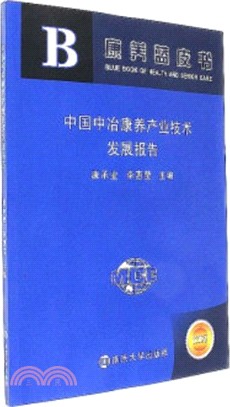 中國中冶康養產業技術發展報告(2016版)（簡體書）
