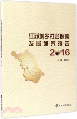 2016江蘇城鄉社會保障發展研究報告（簡體書）