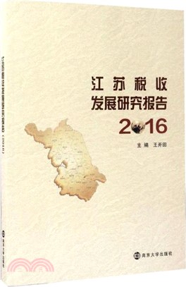 2016江蘇稅收發展研究報告（簡體書）