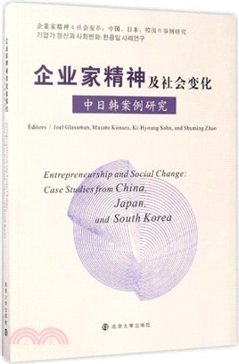 企業家精神及社會變化：中日韓案例研究（簡體書）