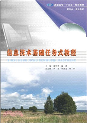 信息技術基礎任務式教程（簡體書）