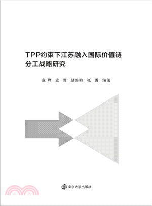 TPP約束下江蘇融入國際價值名鏈分工戰略研究（簡體書）