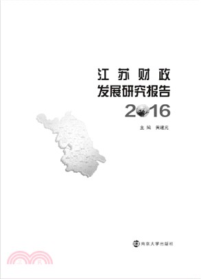 2016江蘇財政發展研究報告（簡體書）