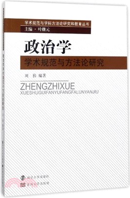 政治學學術規範與方法論研究（簡體書）