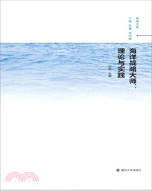 海洋戰略大師：理論與實踐（簡體書）