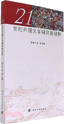 21世紀外國文學研究新視野（簡體書）