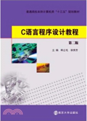 C語言程序設計教程（簡體書）