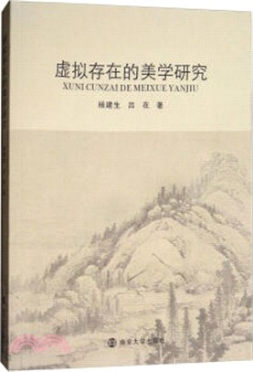 虛擬存在的美學研究（簡體書）