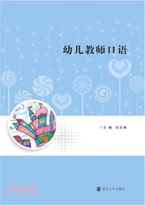 幼兒教師口語（簡體書）