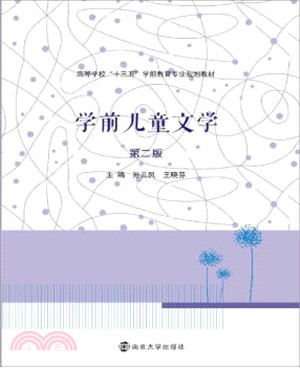 學前兒童文學（簡體書）