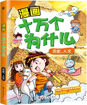 漫畫十萬個為什麼‧歷史、人文（簡體書）