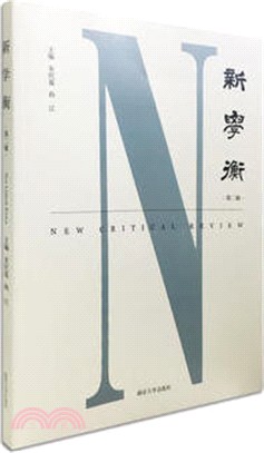 新學衡 第二輯（簡體書）