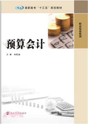 預算會計（簡體書）