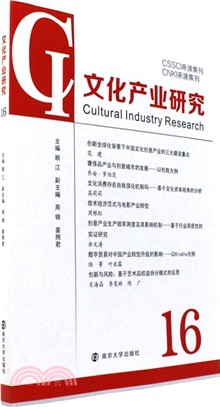 文化產業研究(16)（簡體書）