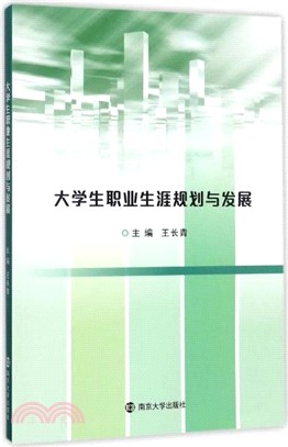 大學生職業生涯規劃與發展（簡體書）