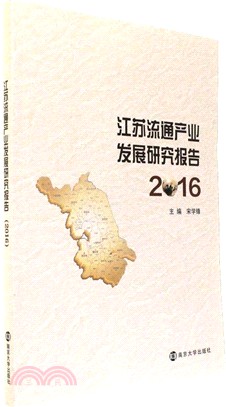 2016江蘇流通產業發展研究報告（簡體書）
