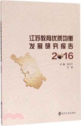 江蘇教育優質均衡發展研究報告2016（簡體書）