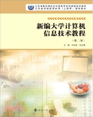 新編大學計算機信息技術教程(第二版)（簡體書）