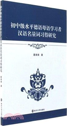 初中級水平德語母語學習者漢語名量詞習得研究（簡體書）