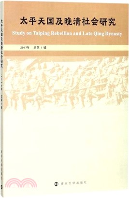 太平天國及晚清社會研究(2017年 總第1輯)（簡體書）