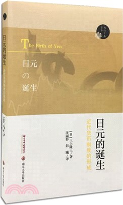 日元的誕生：近代貨幣制度的形成（簡體書）