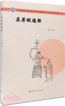 屈原文化研究叢書：屈原賦通釋（簡體書）