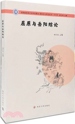 屈原文化研究叢書：屈原與岳陽綜論（簡體書）