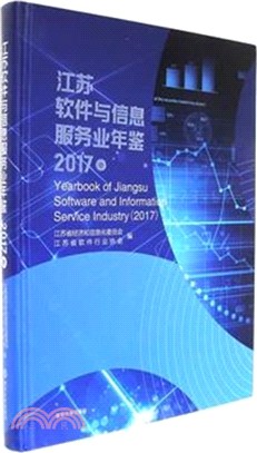 江蘇軟件與信息服務業年鑒 2017（簡體書）