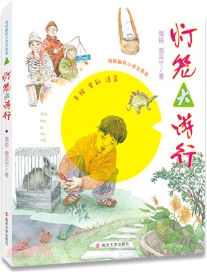 周銳幽默小說：燈籠大遊行(注音版)（簡體書）