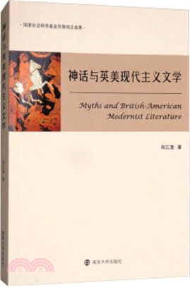 神話與英美現代主義文學（簡體書）