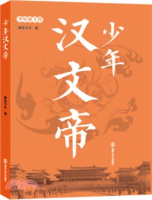 少年漢文帝（簡體書）