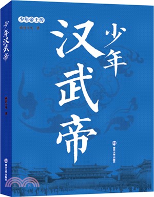 少年漢武帝（簡體書）