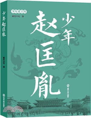 少年趙匡胤（簡體書）