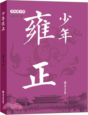 少年雍正（簡體書）