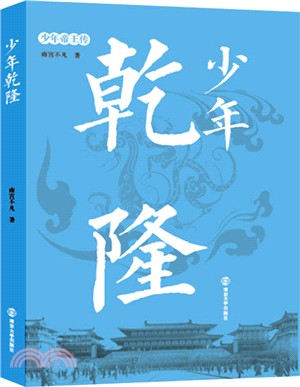 少年乾隆（簡體書）