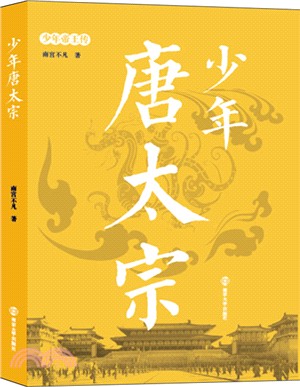 少年唐太宗（簡體書）