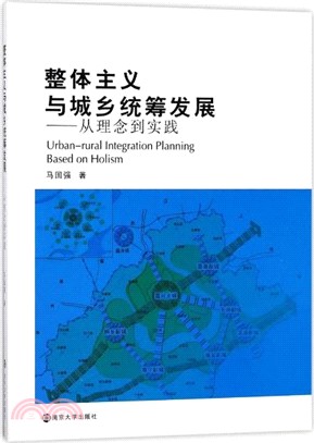 整體主義與城鄉統籌發展：從理念到實踐（簡體書）