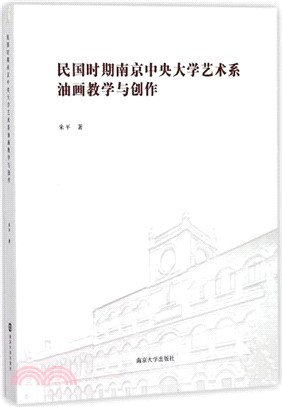 民國時期南京中央大學藝術系油畫教學與創作（簡體書）