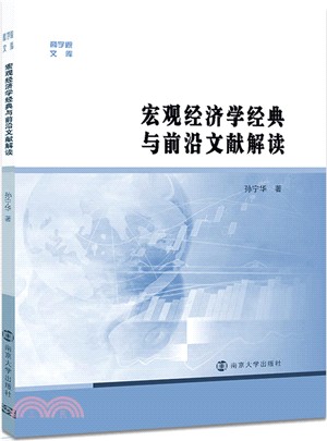 宏觀經濟學經典與前沿文獻解讀（簡體書）