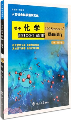 關於化學的100個故事（簡體書）