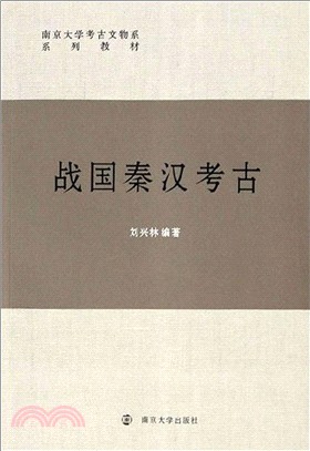 戰國秦漢考古（簡體書）