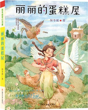 麗麗的蛋糕屋（簡體書）