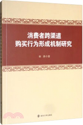 消費者跨渠道購買行為形成機制研究（簡體書）